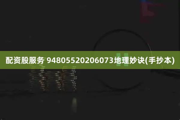 配资股服务 94805520206073地理妙诀(手抄本)