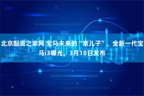 北京配资之家网 宝马未来的“亲儿子”，全新一代宝马i3曝光，3月18日发布